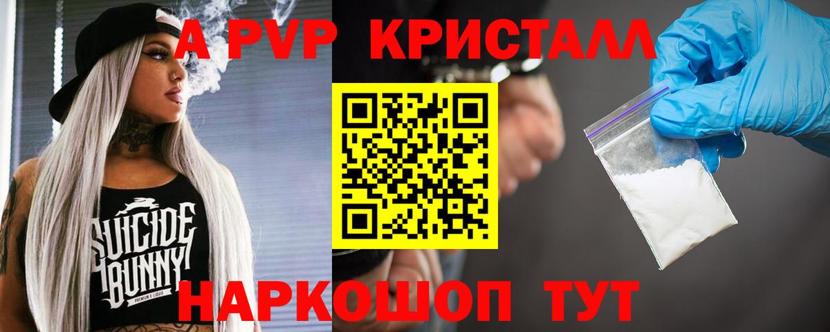 A PVP кристаллы Георгиевск