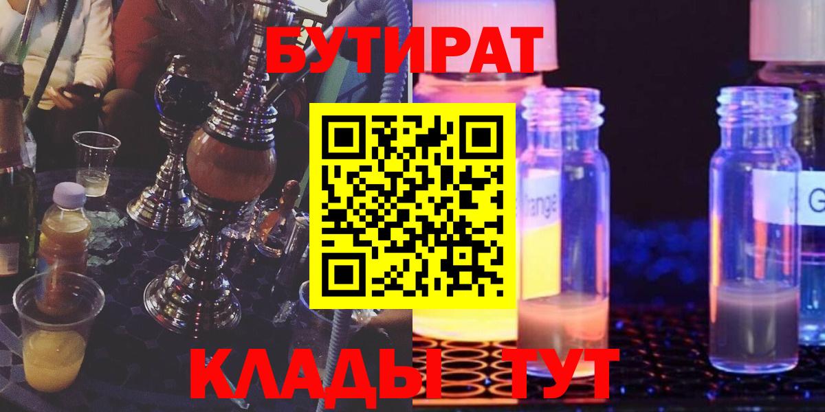 Бутират 99%  Вход с VPN  Георгиевск 