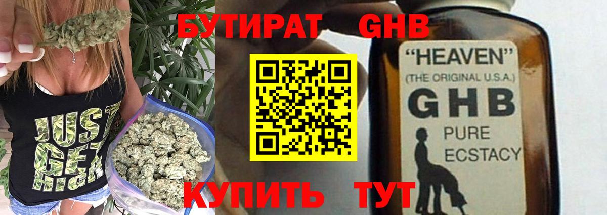 Бутират 1.4BDO Георгиевск