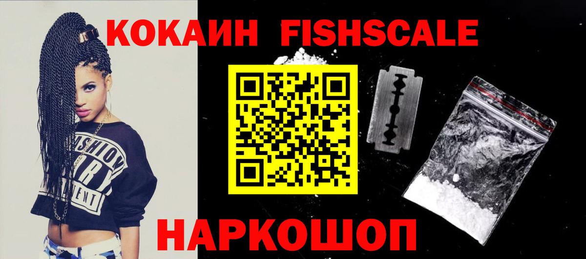 Георгиевск  Кокаин Fish Scale  Кокаин FishScale  Вход с VPN 