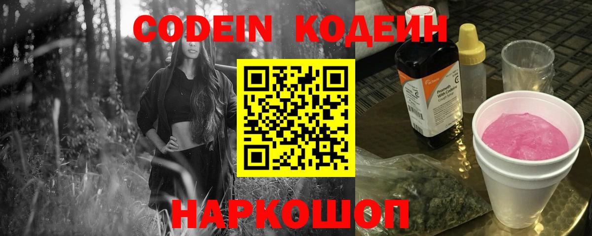Кодеиновый сироп Lean напиток Lean (лин)  Вход с VPN  Codein Purple Drank  Георгиевск 